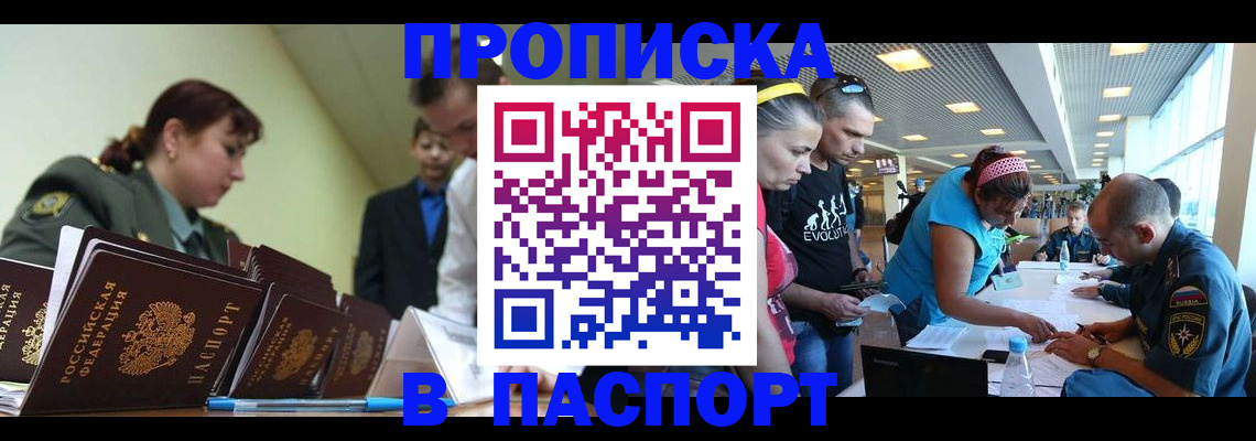 прописка в Белгороде